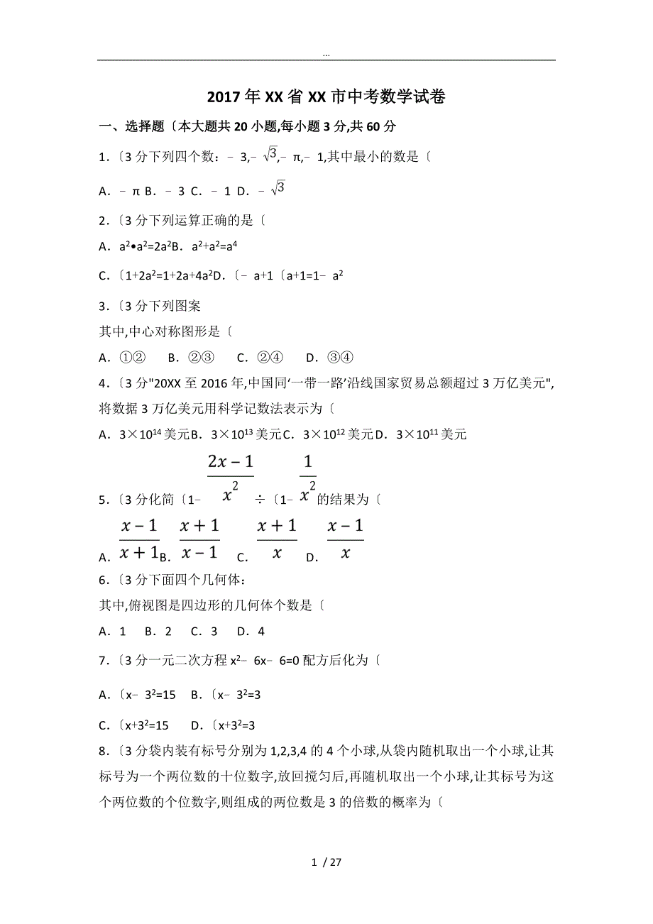 2017年山东省泰安市中考数学试卷(附答案解析版)_第1页