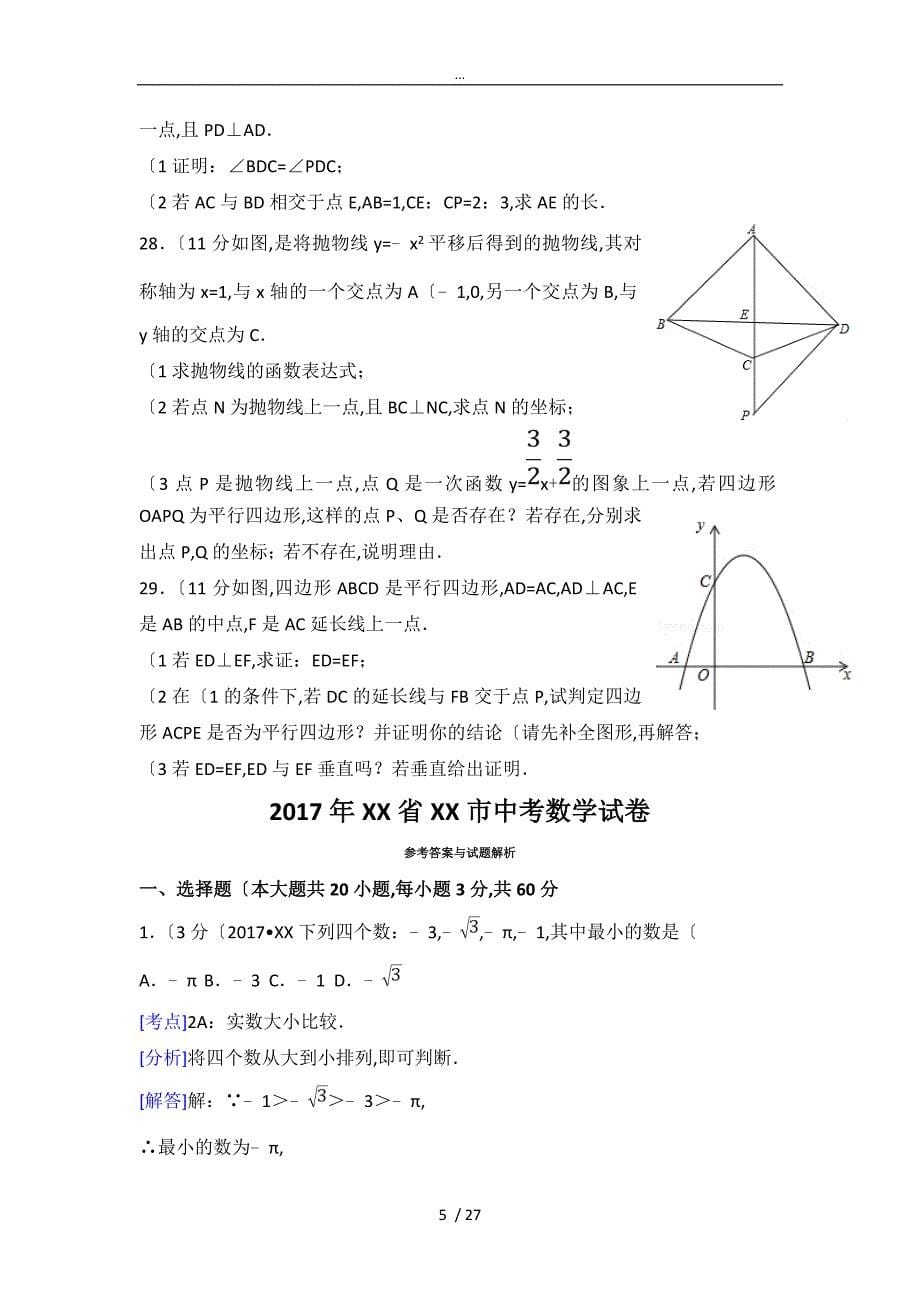 2017年山东省泰安市中考数学试卷(附答案解析版)_第5页