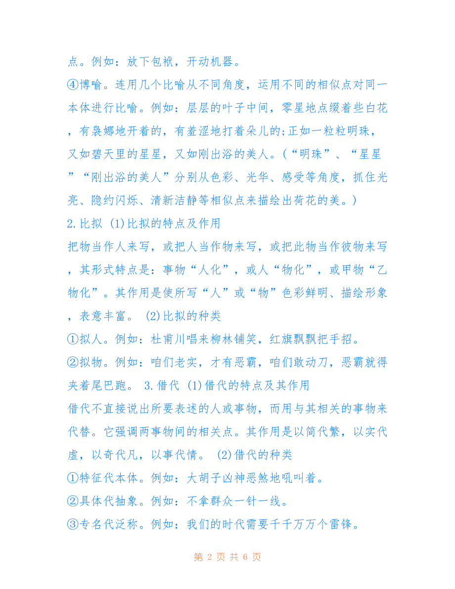 初中生语文知识归纳：修辞手法-初中语文基础知识总结-初中语文基础知识大全_第2页