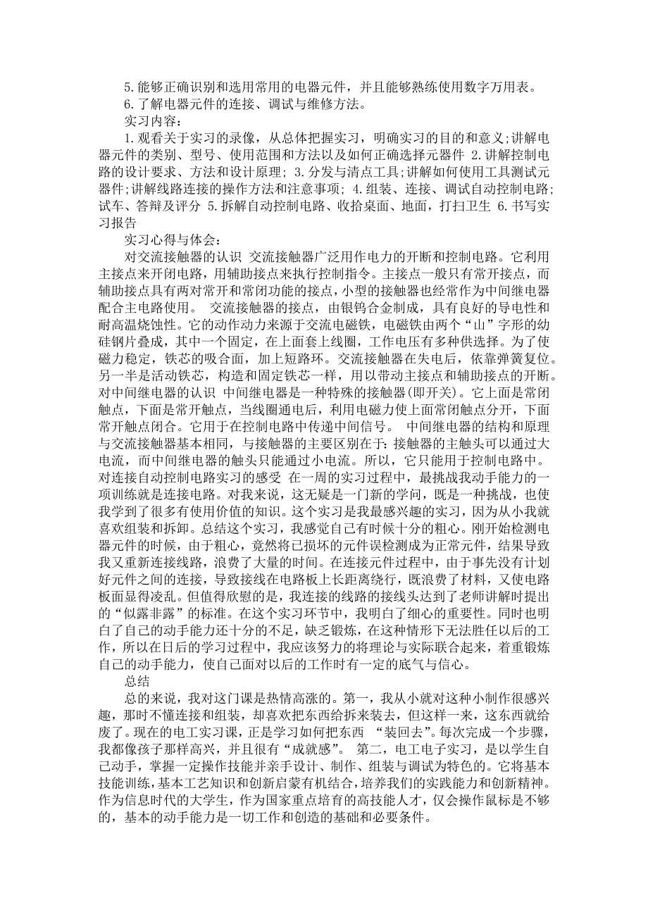 《大学生电工实习报告集合六篇》_第5页