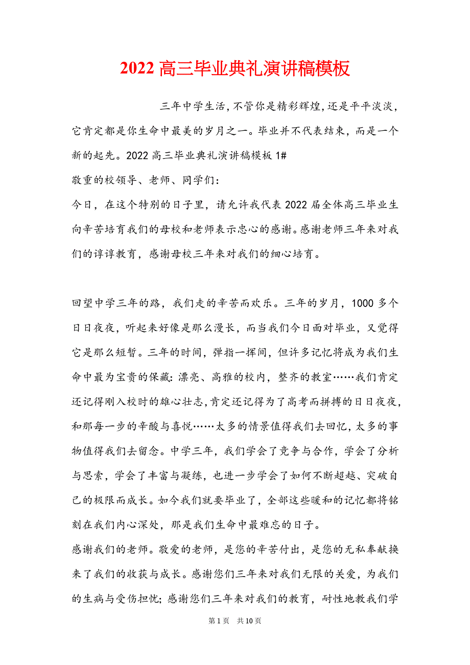 2022高三毕业典礼演讲稿模板_第1页