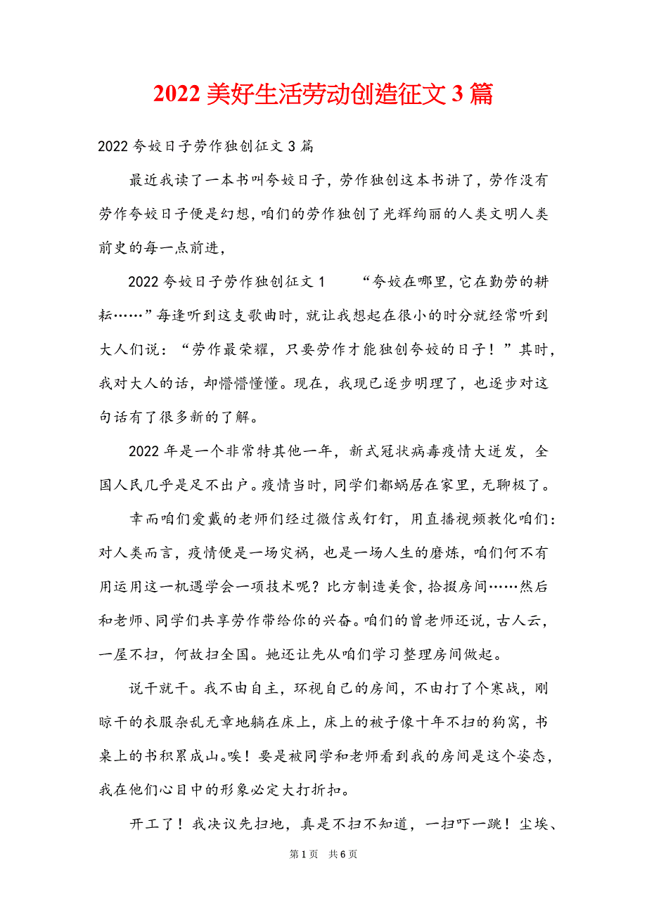 2022美好生活劳动创造征文3篇_第1页