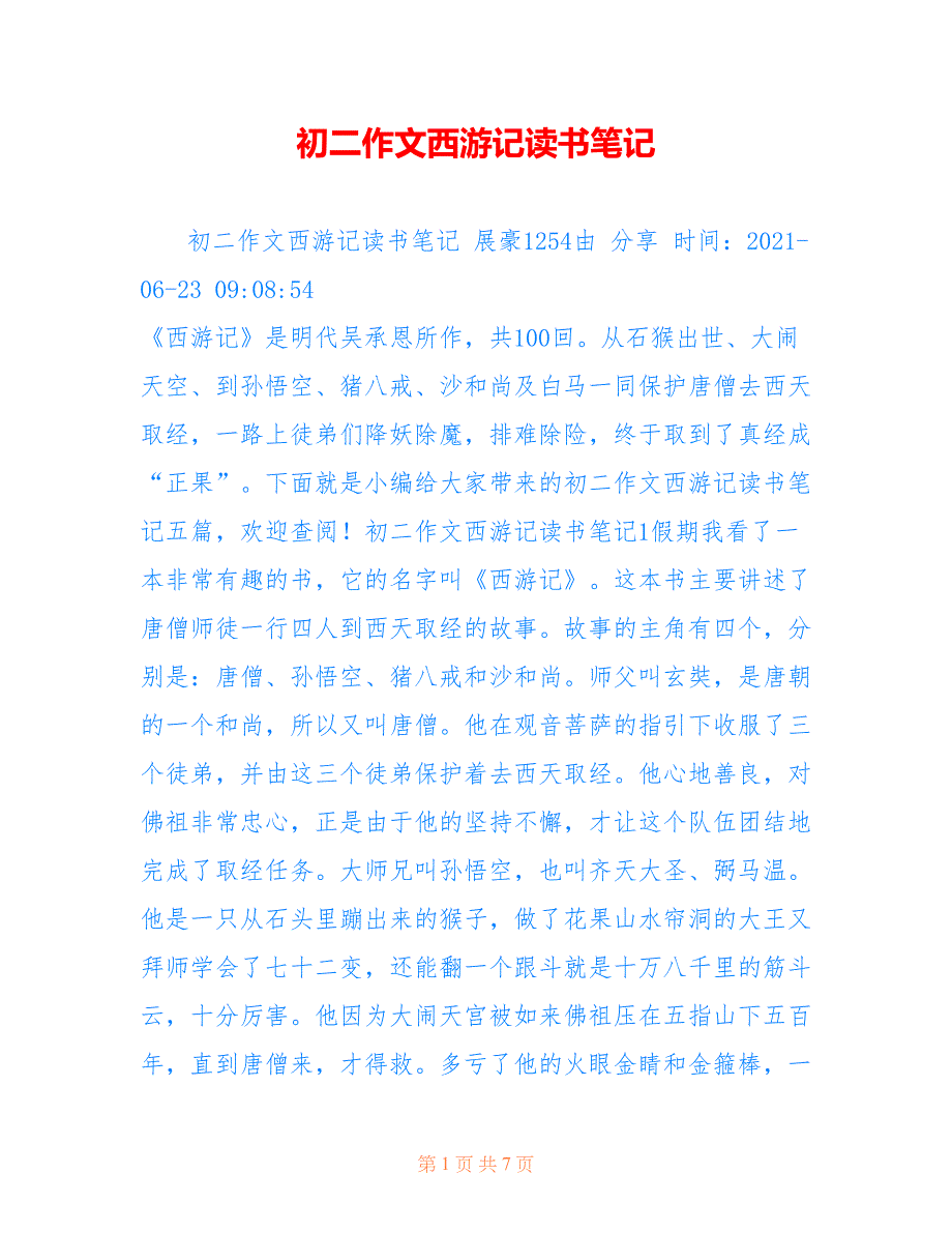 初二作文西游记读书笔记_第1页