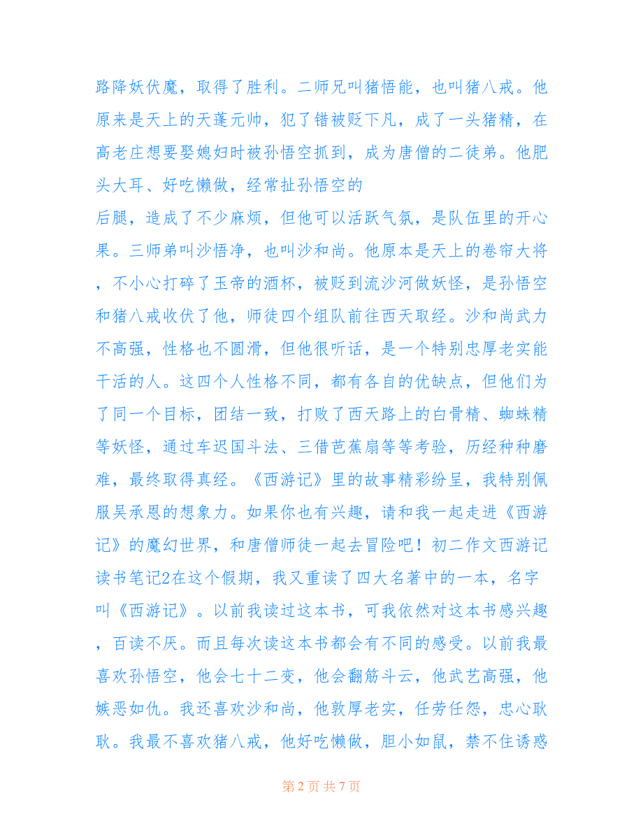 初二作文西游记读书笔记_第2页