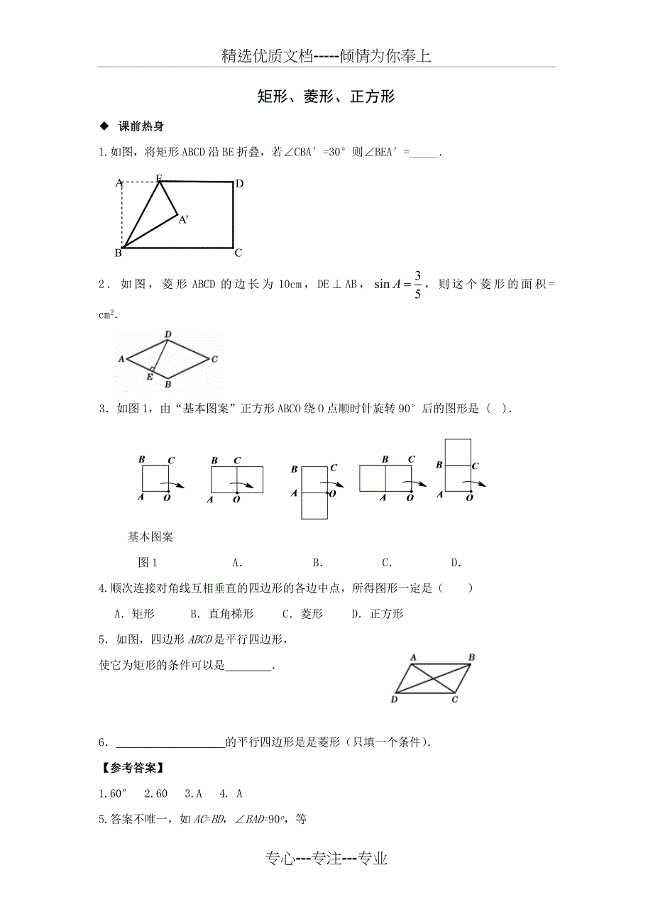 2014年中考数学第一轮复习导学案：矩形、菱形、正方形(共14页)_第1页