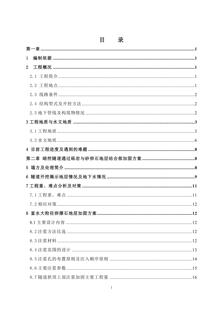 2022年暗挖隧道补充施工方案_第2页