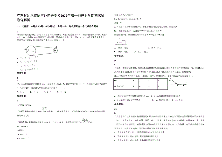 广东省汕尾市陆河外国语学校2022年高一物理上学期期末试卷含解析_第1页