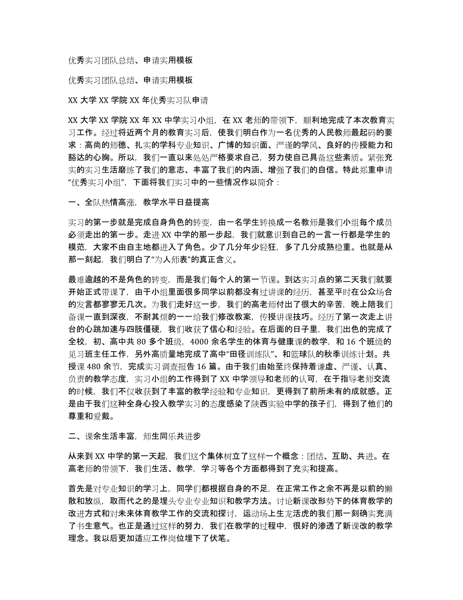 优秀实习团队总结、申请实用模板_第1页