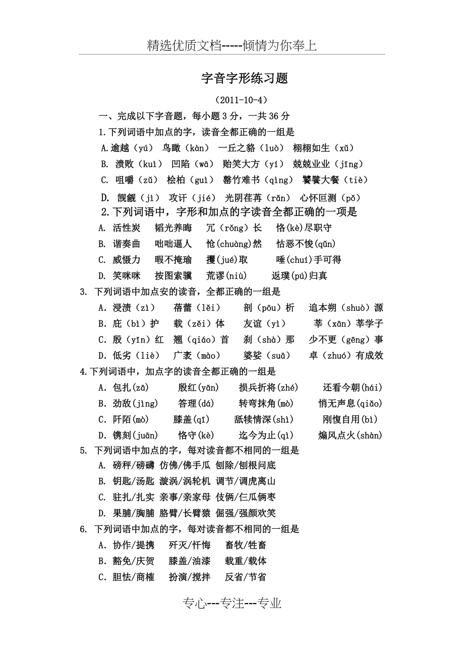 2011年语文中考字音字形（练习题形式）及答案(共8页)_第1页