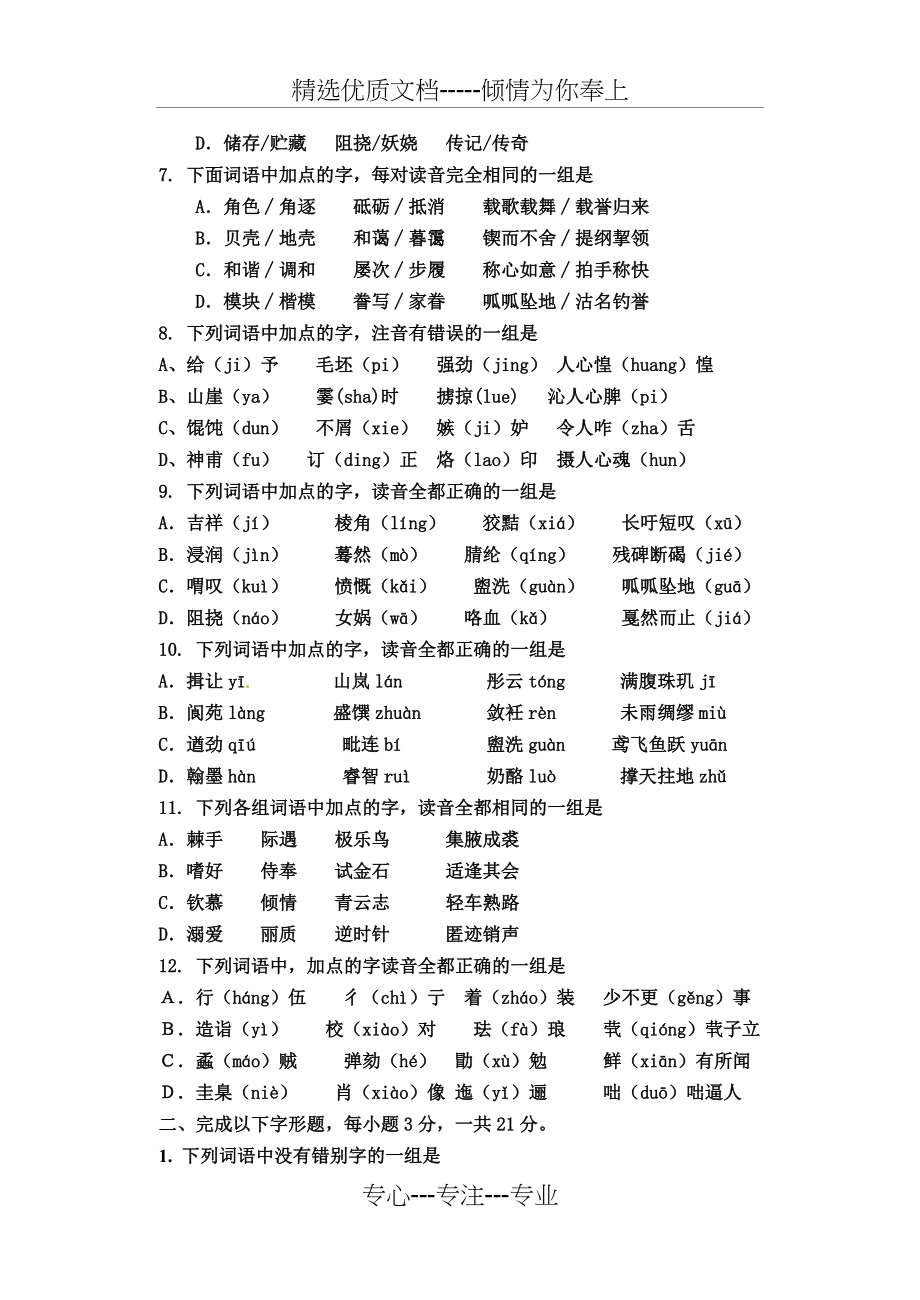2011年语文中考字音字形（练习题形式）及答案(共8页)_第2页