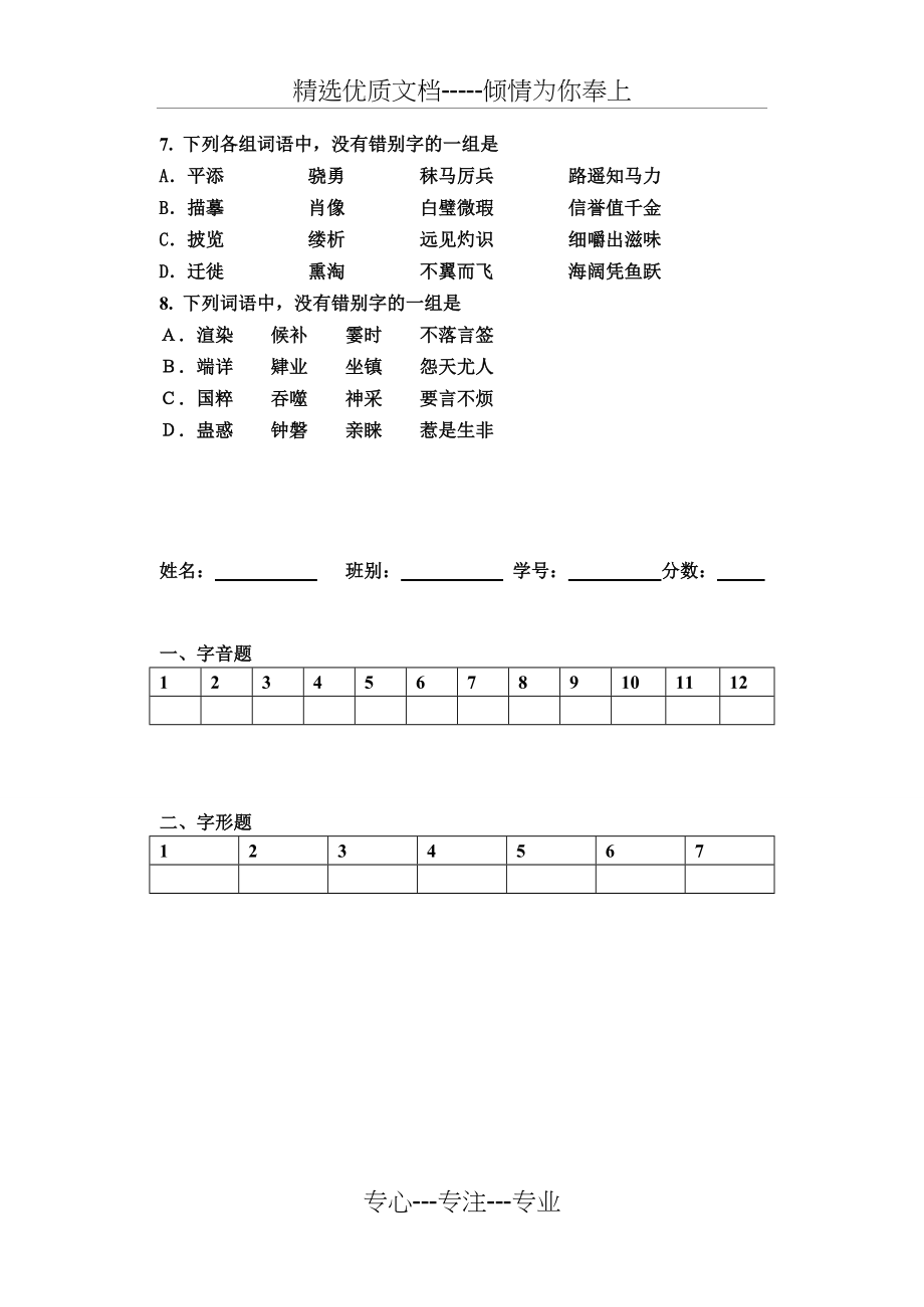 2011年语文中考字音字形（练习题形式）及答案(共8页)_第4页