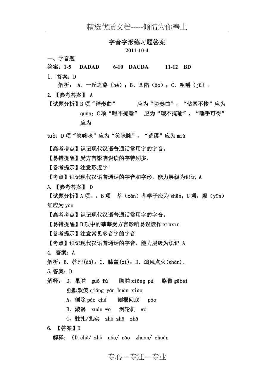 2011年语文中考字音字形（练习题形式）及答案(共8页)_第5页