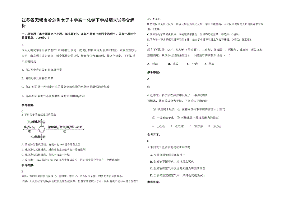 江苏省无锡市哈尔佛女子中学高一化学下学期期末试卷含解析_第1页