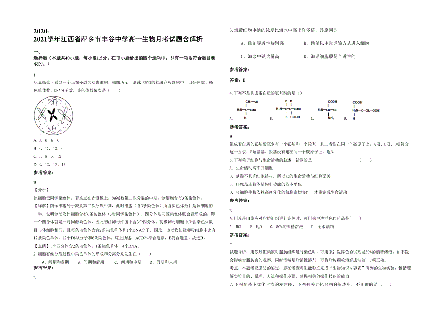 2020-2021学年江西省萍乡市丰谷中学高一生物月考试题含解析_第1页