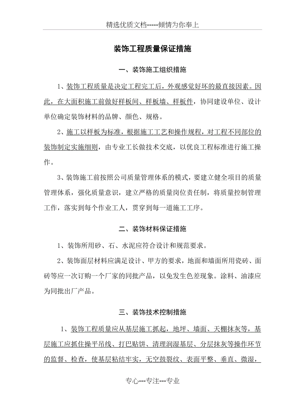 装饰工程质量保证措施(共12页)_第1页