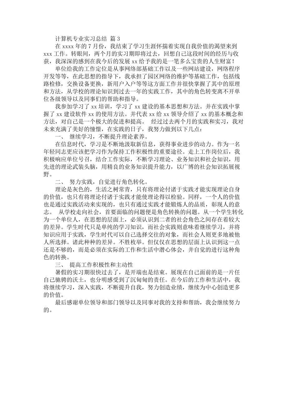 《关于计算机专业实习总结汇编9篇》_第3页