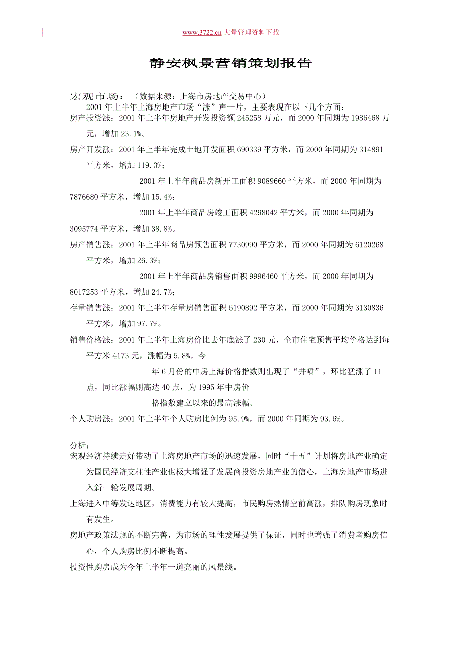 2022年【房地产】静安枫景营销策划报告_第1页