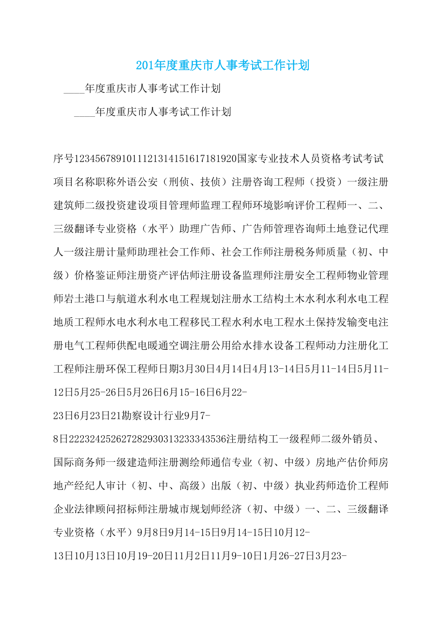 201年度重庆市人事考试工作计划_第1页