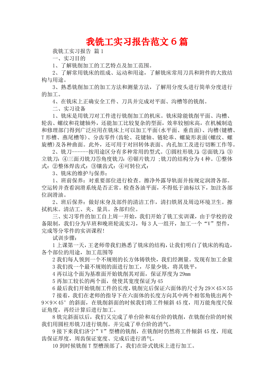 《我铣工实习报告范文6篇》_第1页