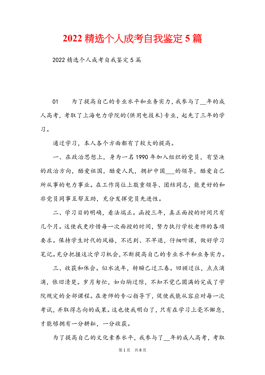 2022精选个人成考自我鉴定5篇_第1页