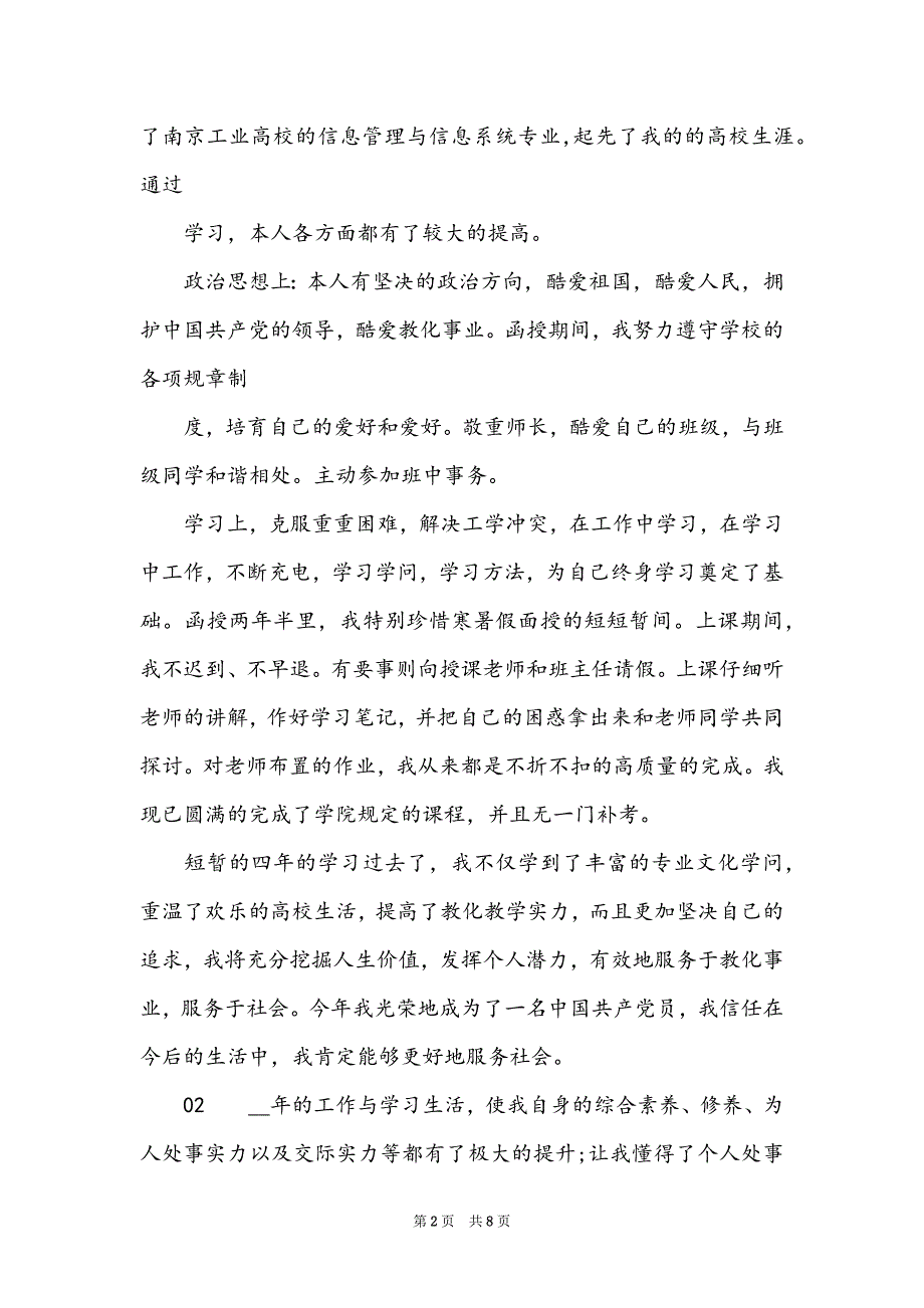 2022精选个人成考自我鉴定5篇_第2页