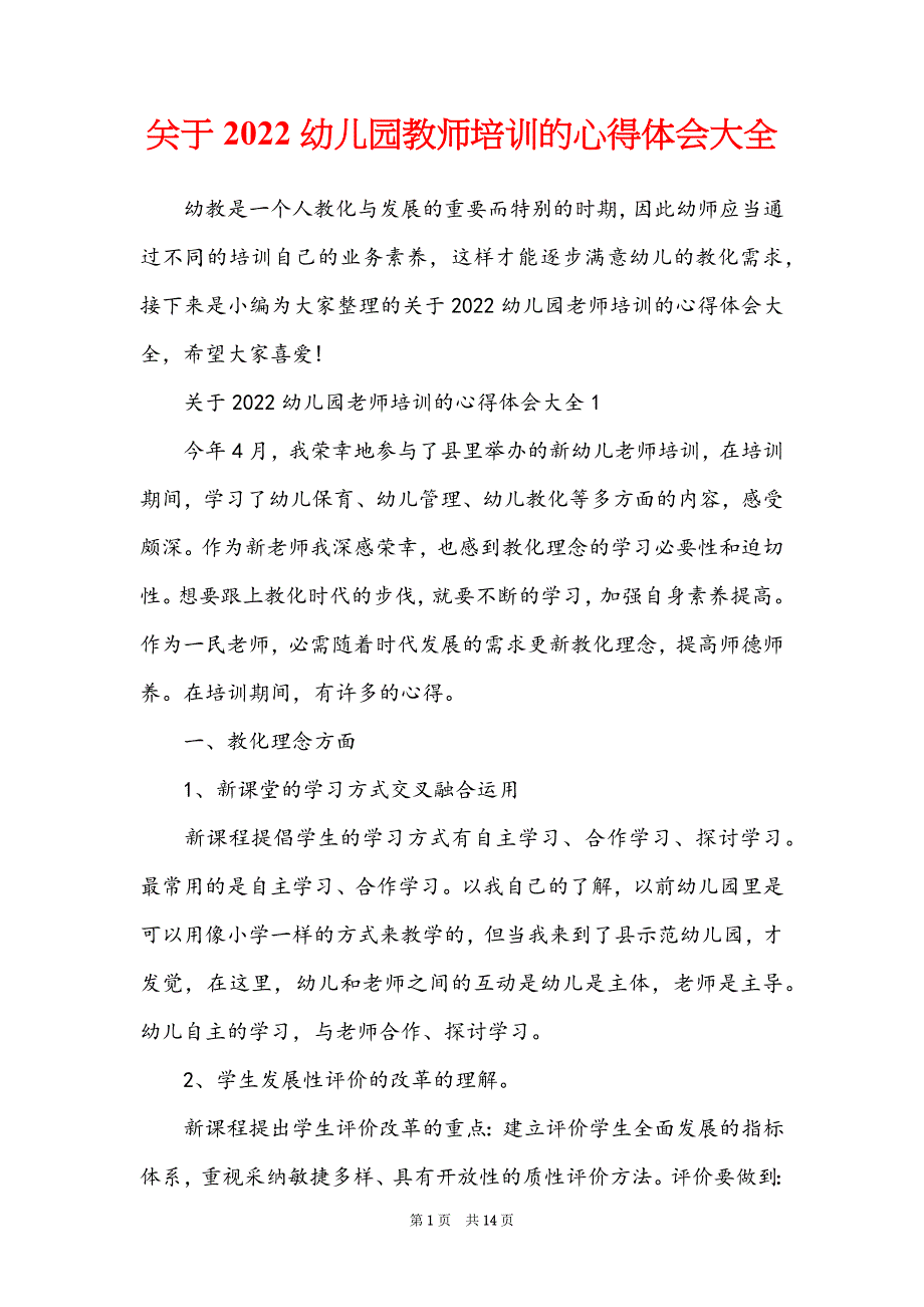 关于2022幼儿园教师培训的心得体会大全_第1页