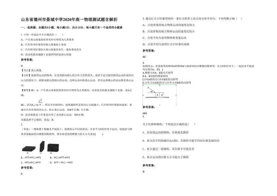 山东省德州市晏城中学2020年高一物理测试题含解析_第1页