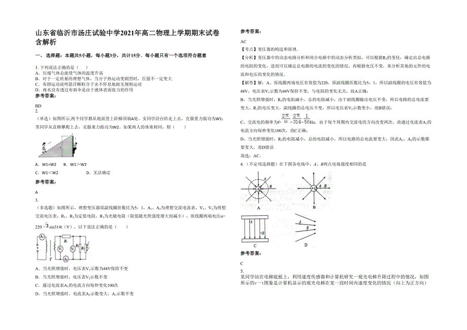 山东省临沂市汤庄试验中学2021年高二物理上学期期末试卷含解析_第1页