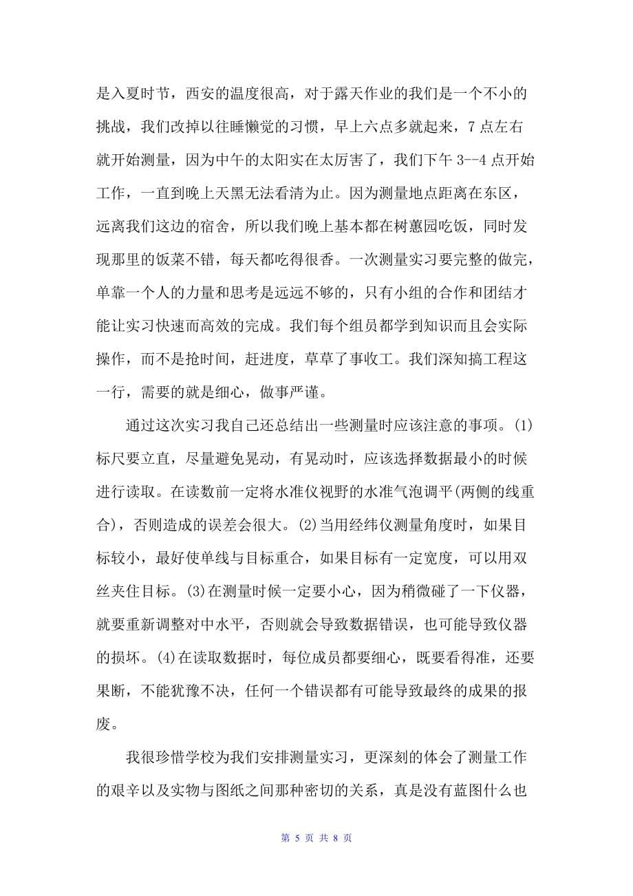 建筑测量专业技能综合实训报告心得范文（心得体会范文）_第5页