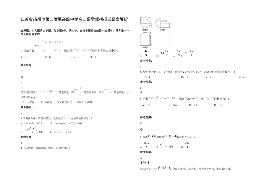 江苏省扬州市第二附属高级中学高二数学理模拟试题含解析_第1页