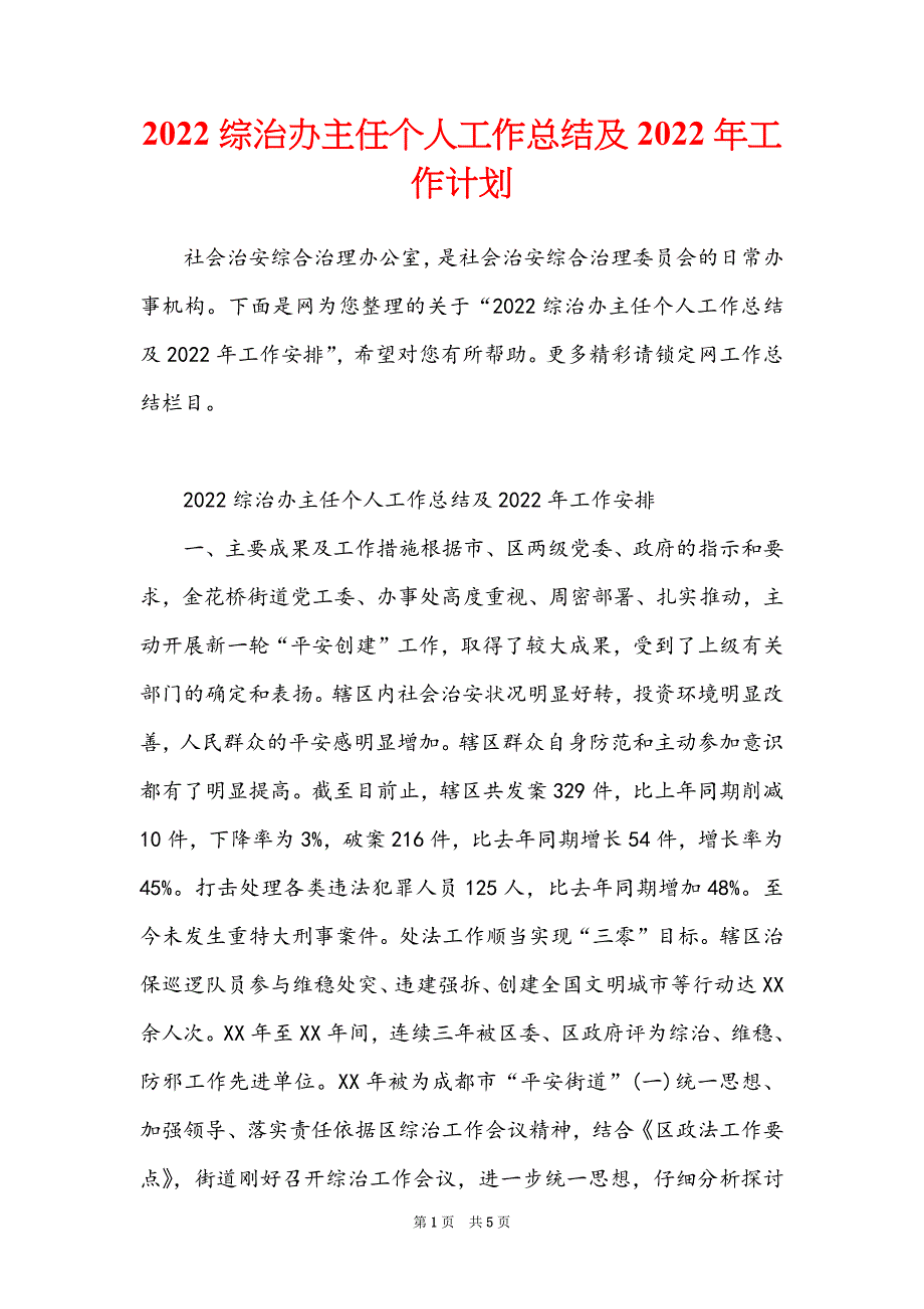 2022综治办主任个人工作总结及2022年工作计划_第1页