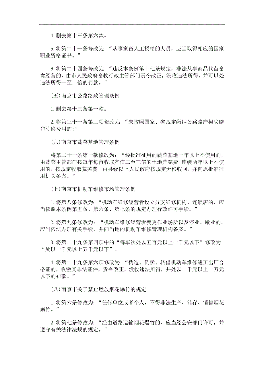 2022年《南京市城镇房屋权属登记条例》等20件地方性法规的决_第3页