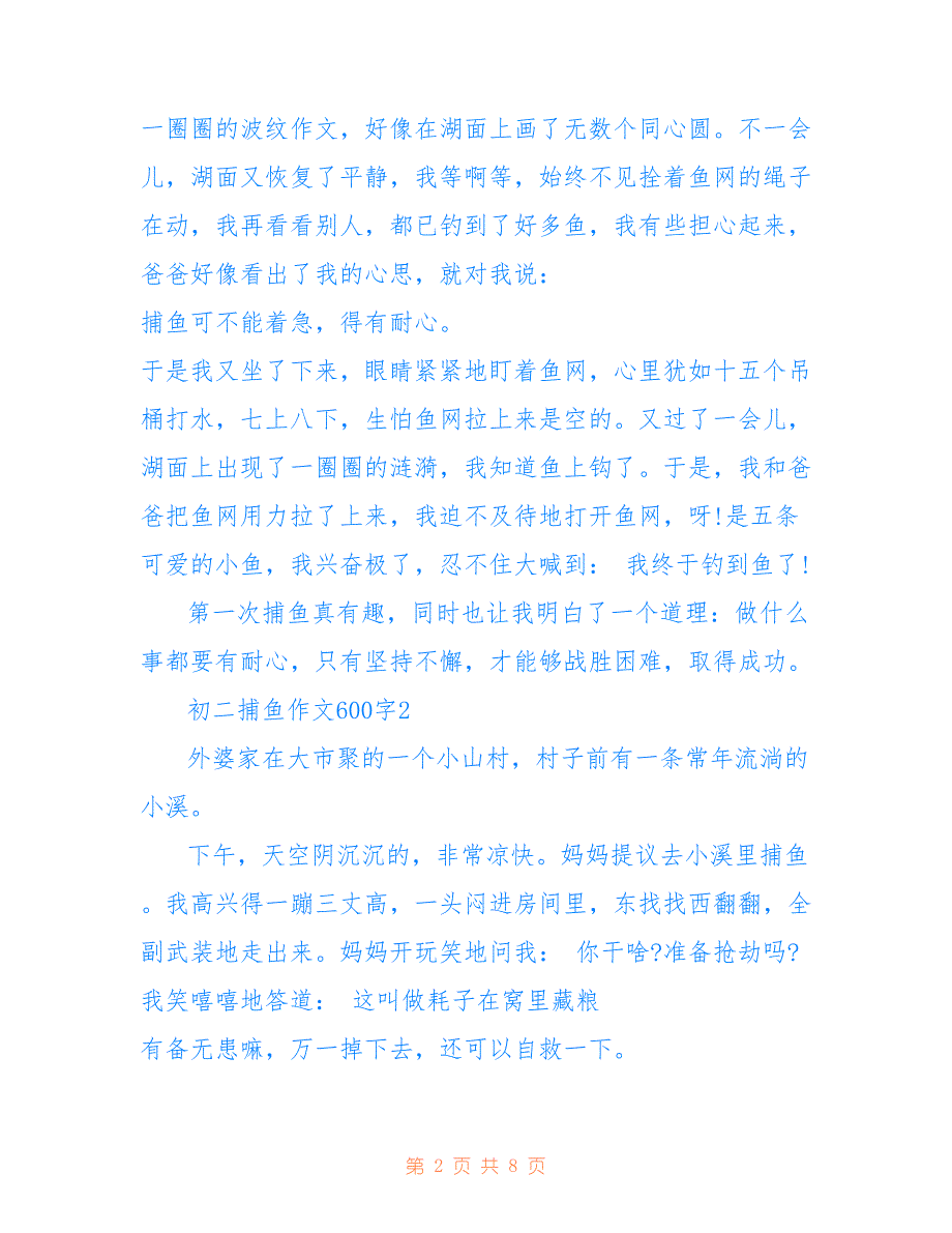 初二捕鱼作文600字_第2页