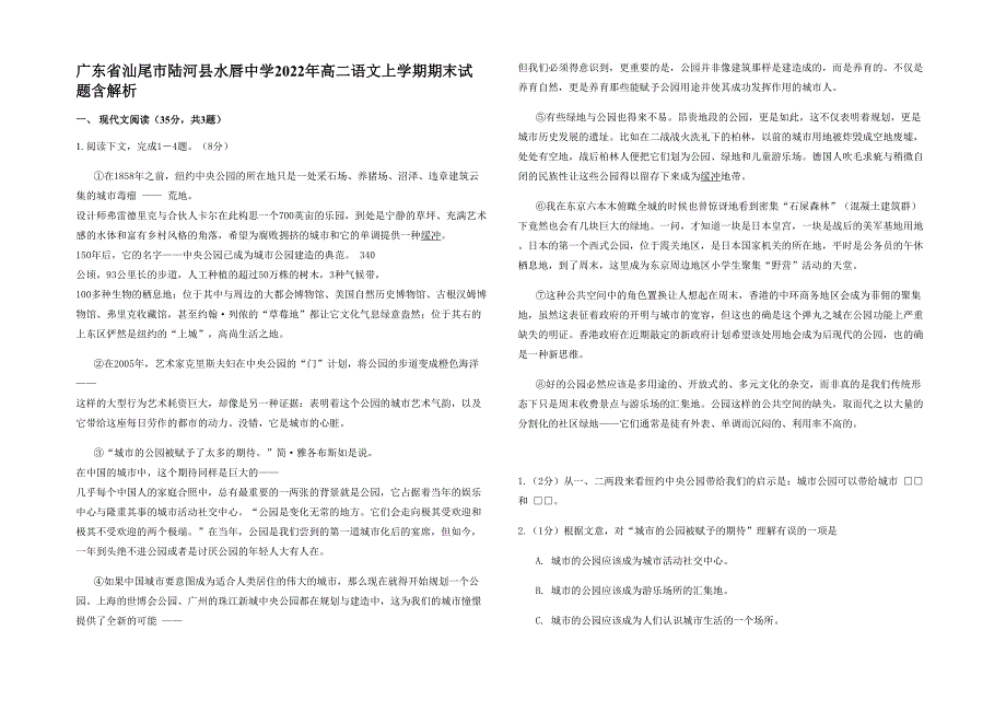 广东省汕尾市陆河县水唇中学2022年高二语文上学期期末试题含解析_第1页