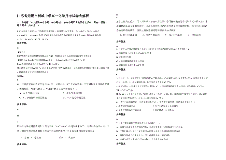 江苏省无锡市新城中学高一化学月考试卷含解析_第1页