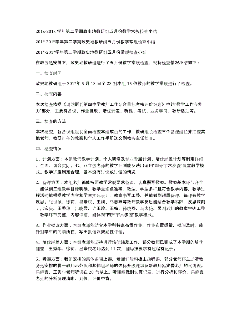 201x-201x学年第二学期政史地教研组五月份教学常规检查小结_第1页