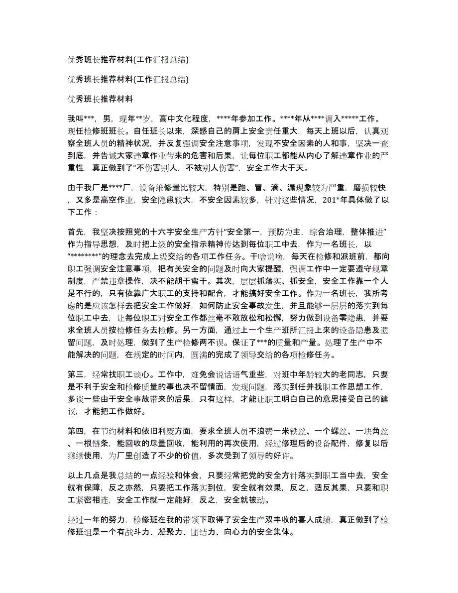 优秀班长推荐材料(工作汇报总结)_第1页