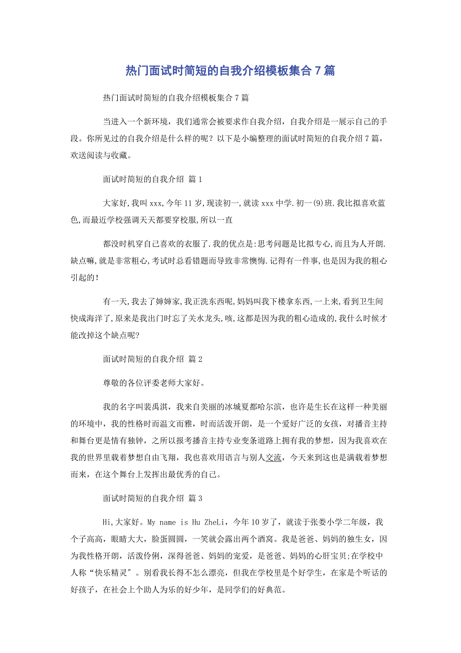 2022年热门面试时简短的自我介绍模板集合7篇新编_第1页