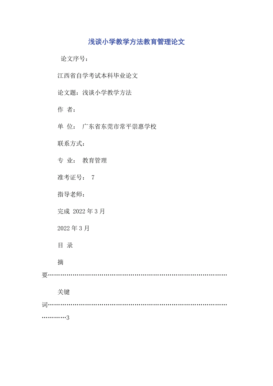 2022年浅谈小学教学方法教育管理论文新编_第1页