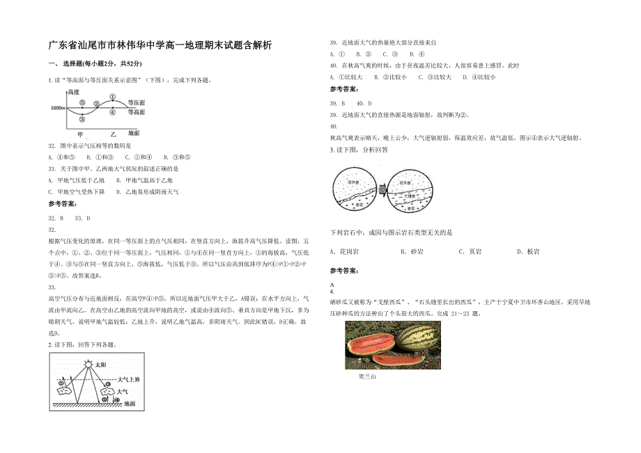 广东省汕尾市市林伟华中学高一地理期末试题含解析_第1页