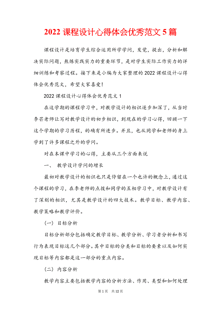 2022课程设计心得体会优秀范文5篇_第1页