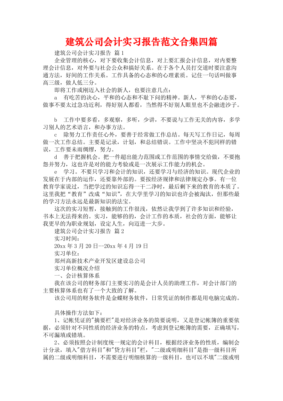 《建筑公司会计实习报告范文合集四篇》_第1页