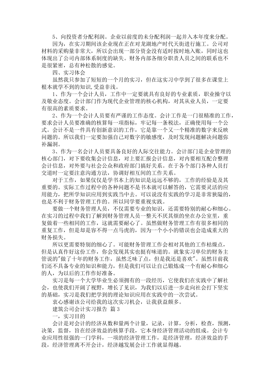 《建筑公司会计实习报告范文合集四篇》_第3页