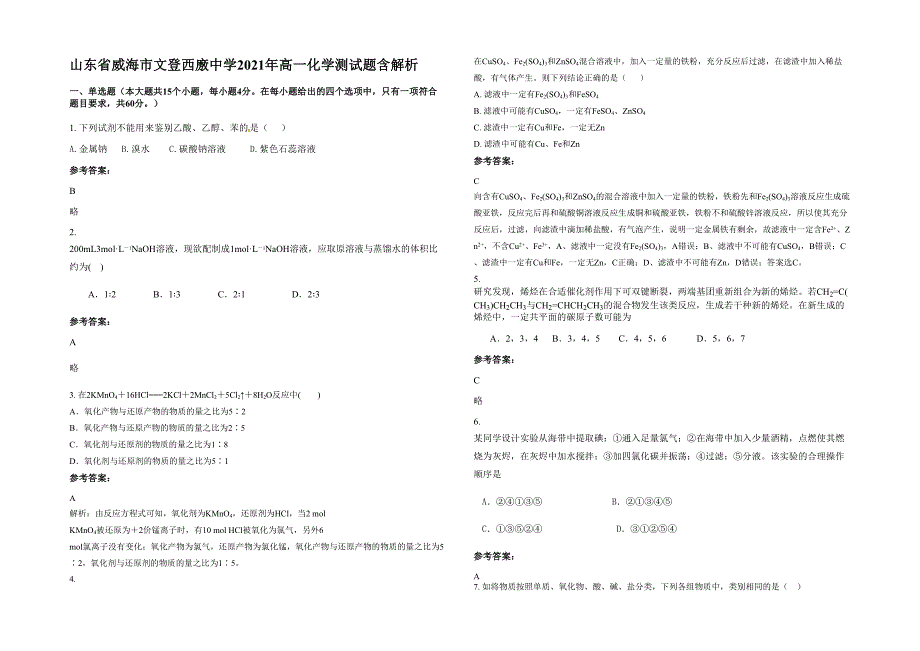 山东省威海市文登西廒中学2021年高一化学测试题含解析_第1页