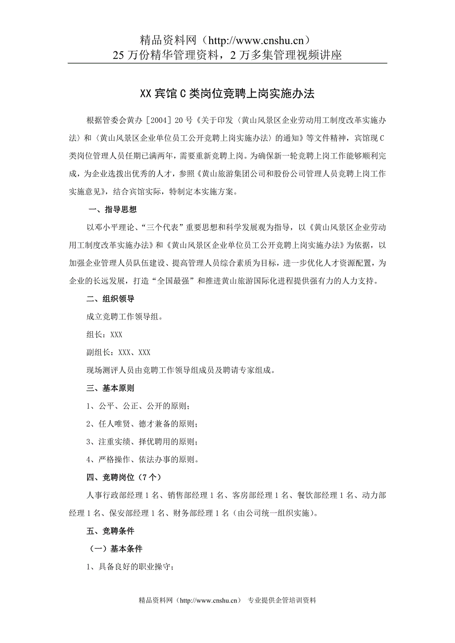 2022年XX宾馆C类岗位竞聘上岗实施办法_第1页