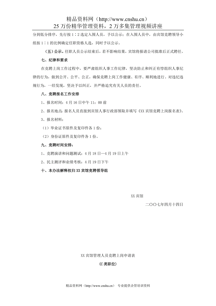 2022年XX宾馆C类岗位竞聘上岗实施办法_第3页