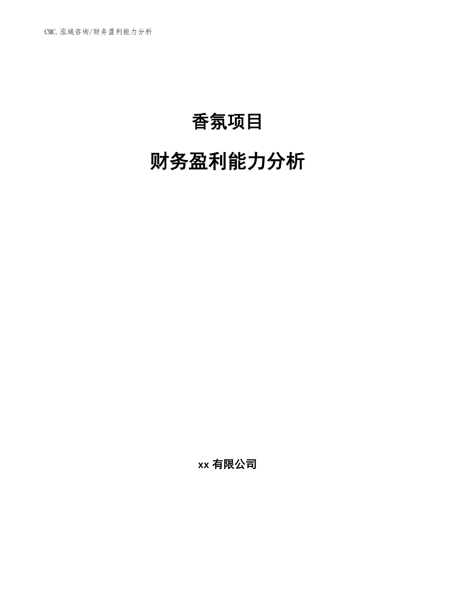 香氛项目财务盈利能力分析（模板）_第1页