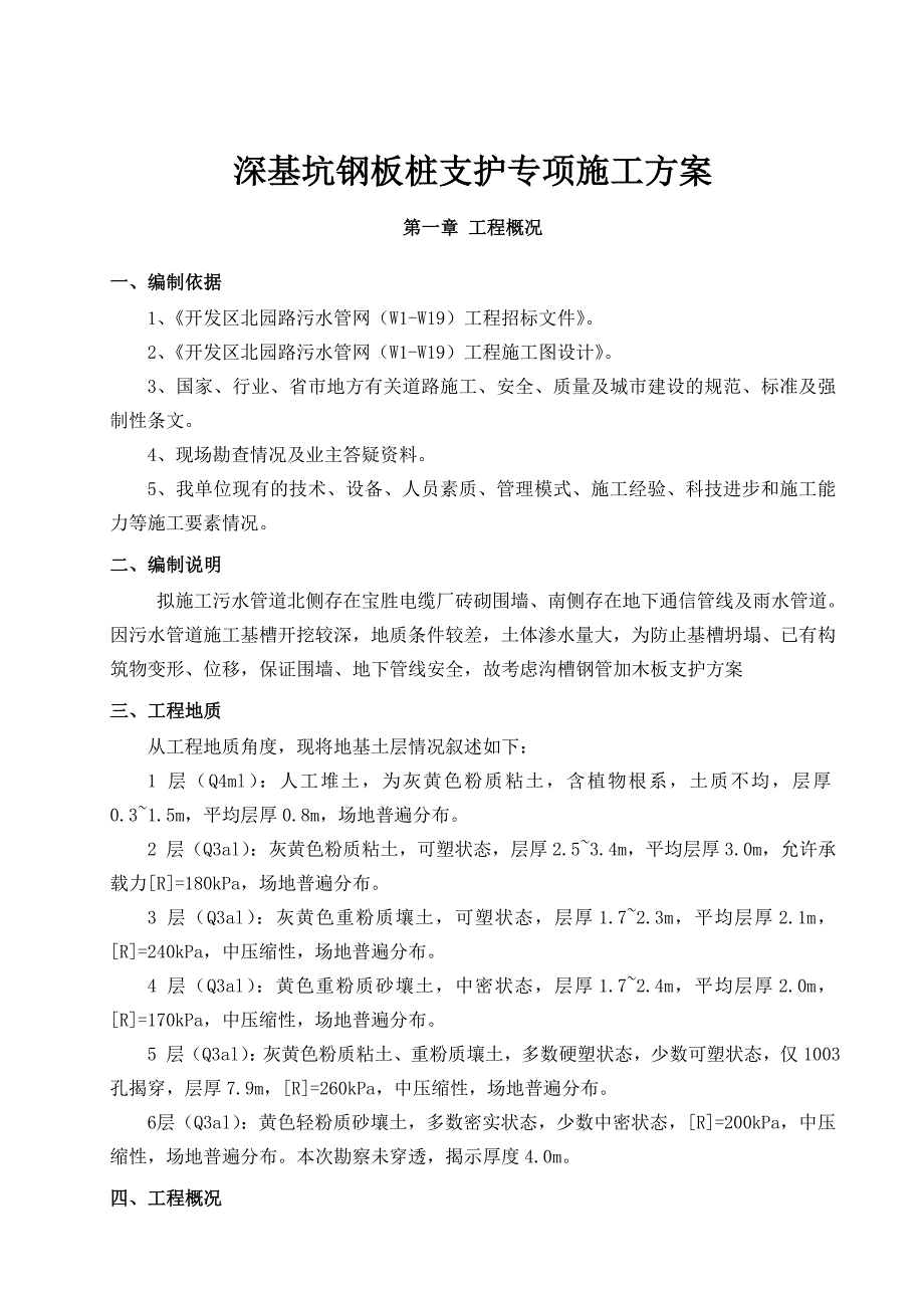 2022年宝应北园路污水管网深基坑钢板桩支护专项施工方案_第1页