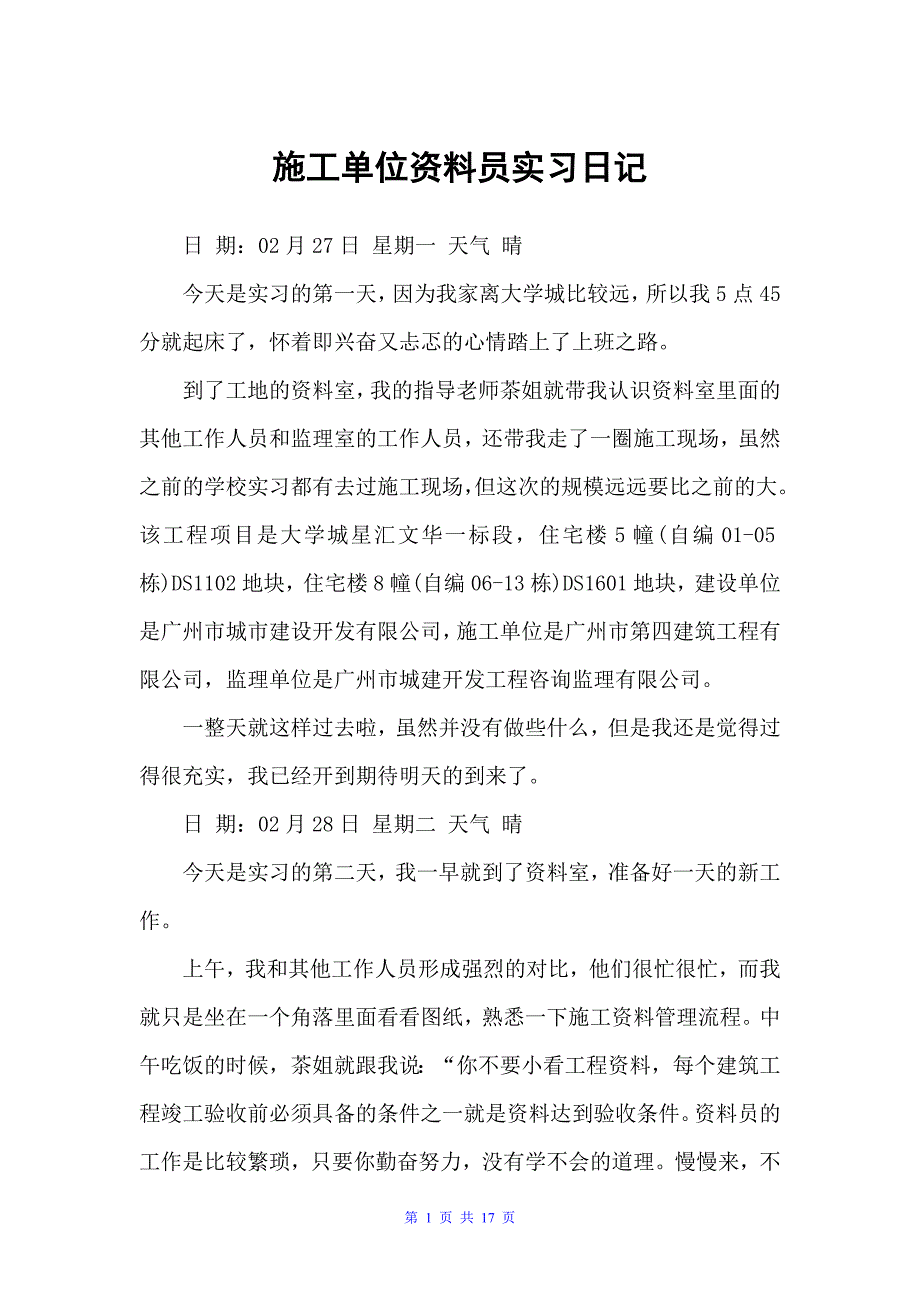 施工单位资料员实习日记（实习日记）_第1页