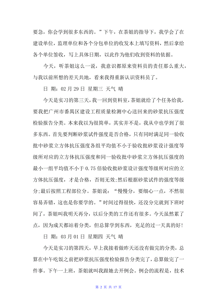 施工单位资料员实习日记（实习日记）_第2页